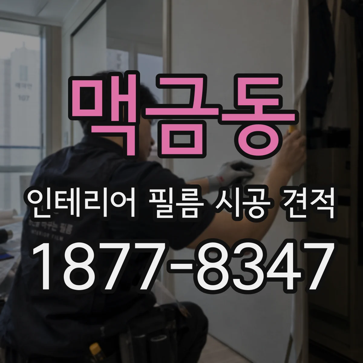 맥금동 인테리어 필름 시공 견적