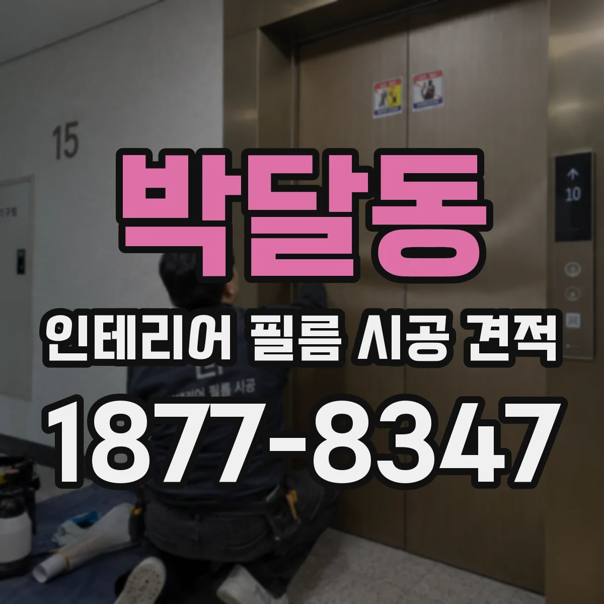 박달동 인테리어 필름 시공 견적
