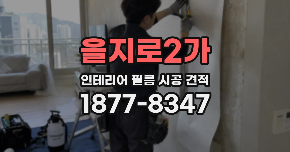 을지로2가 인테리어 필름 시공 견적