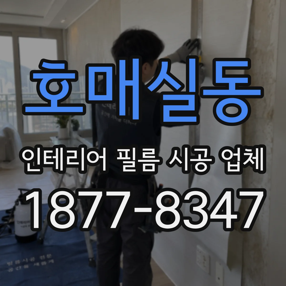 호매실동 인테리어 필름 시공 업체