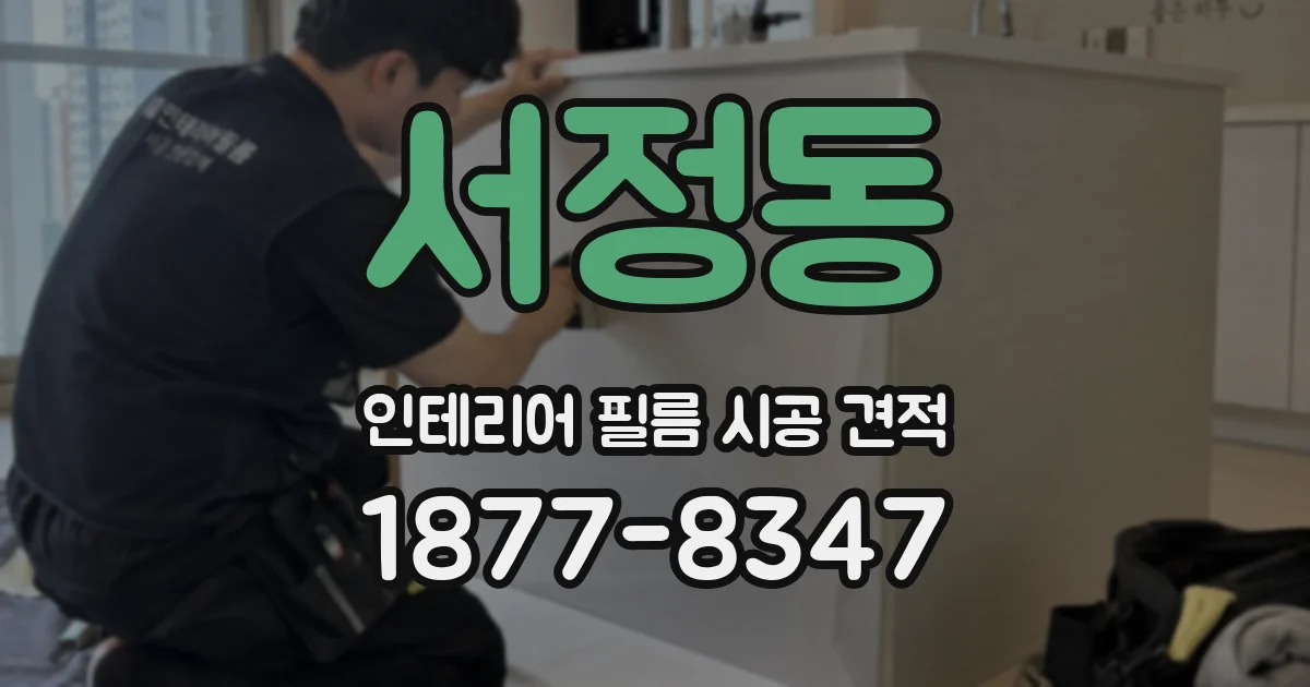 서정동 인테리어 필름 시공 견적