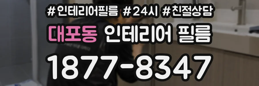 대포동 인테리어 필름