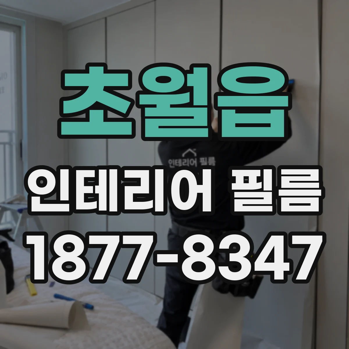 초월읍 인테리어 필름