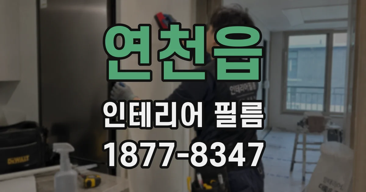 연천읍 인테리어 필름