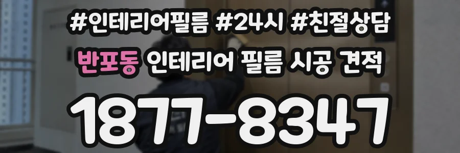 반포동 인테리어 필름 시공 견적