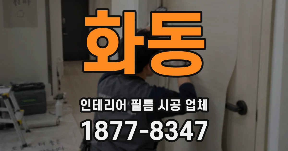 화동 인테리어 필름 시공 업체