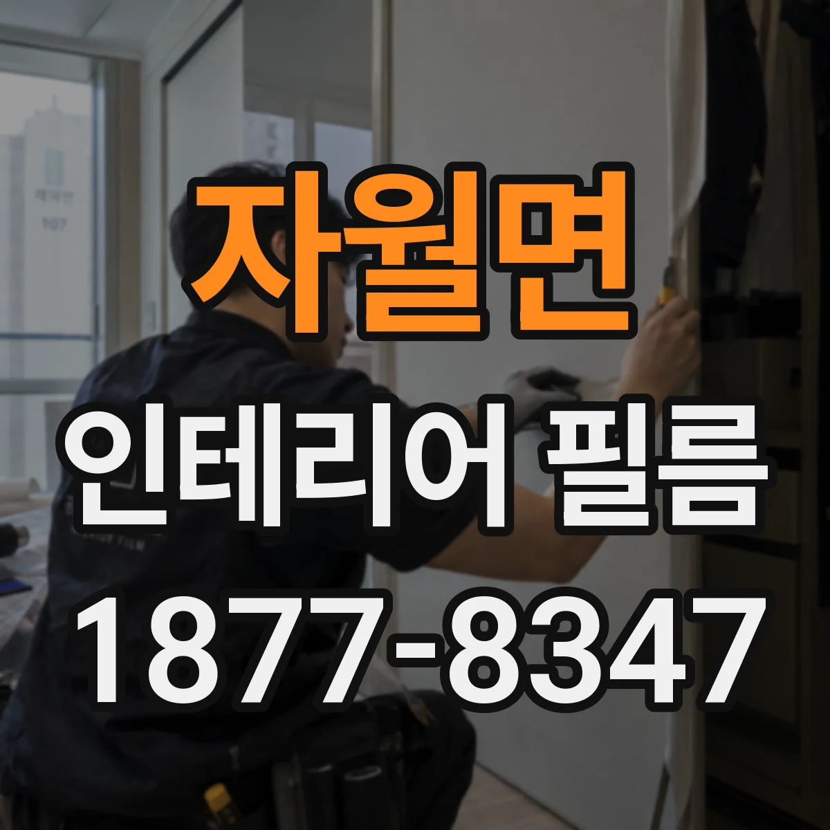 자월면 인테리어 필름