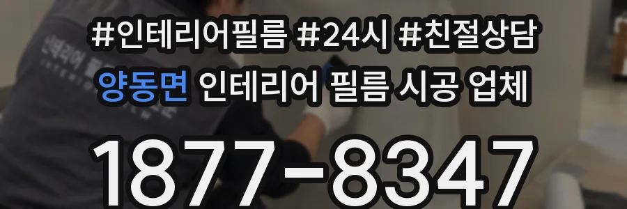양동면 인테리어 필름 시공 업체