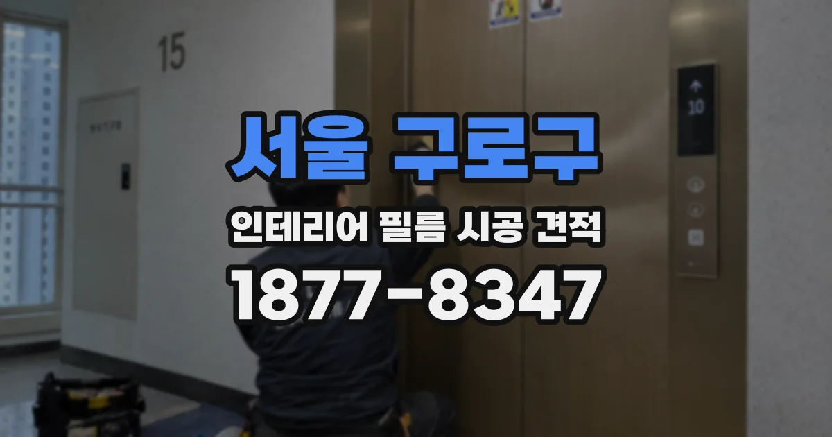 서울 구로구 인테리어 필름 시공 견적
