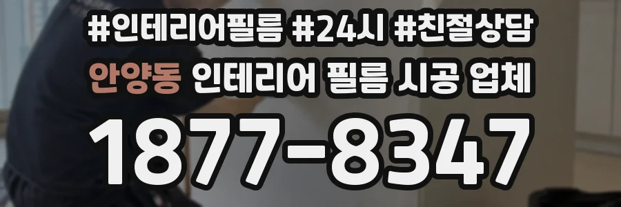 안양동 인테리어 필름 시공 업체