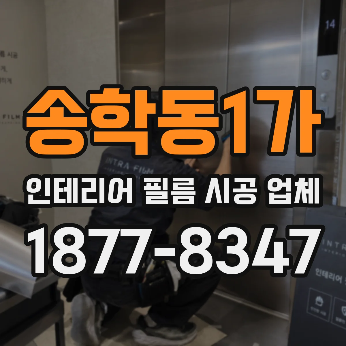 송학동1가 인테리어 필름 시공 업체