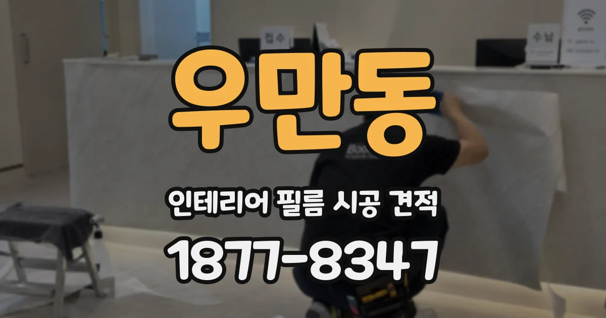 우만동 인테리어 필름 시공 견적