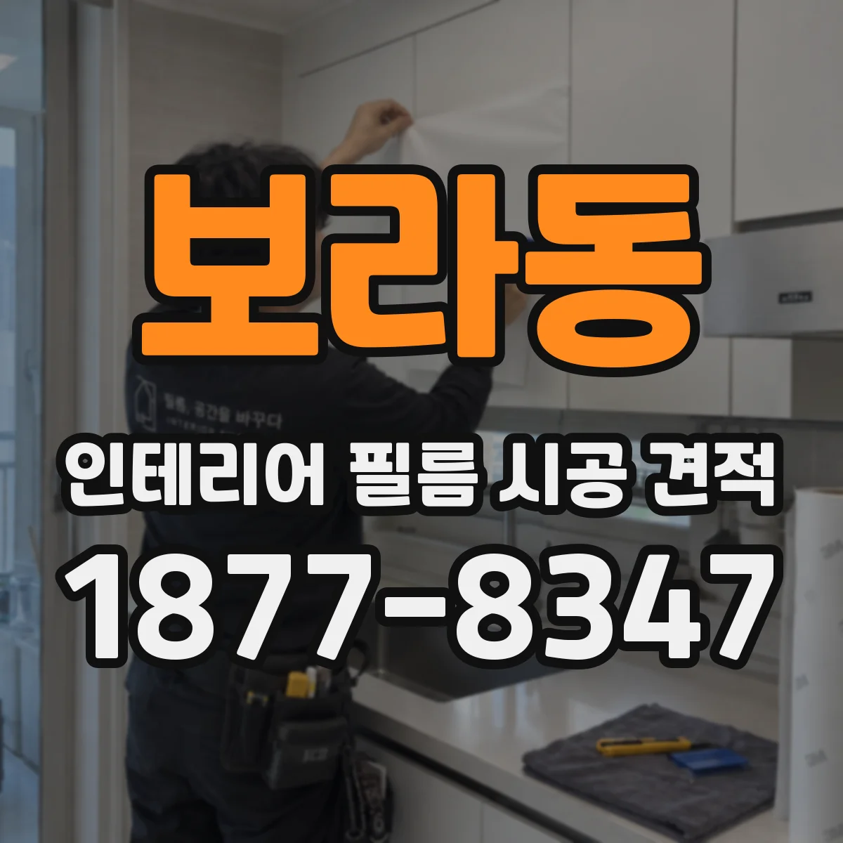 보라동 인테리어 필름 시공 견적