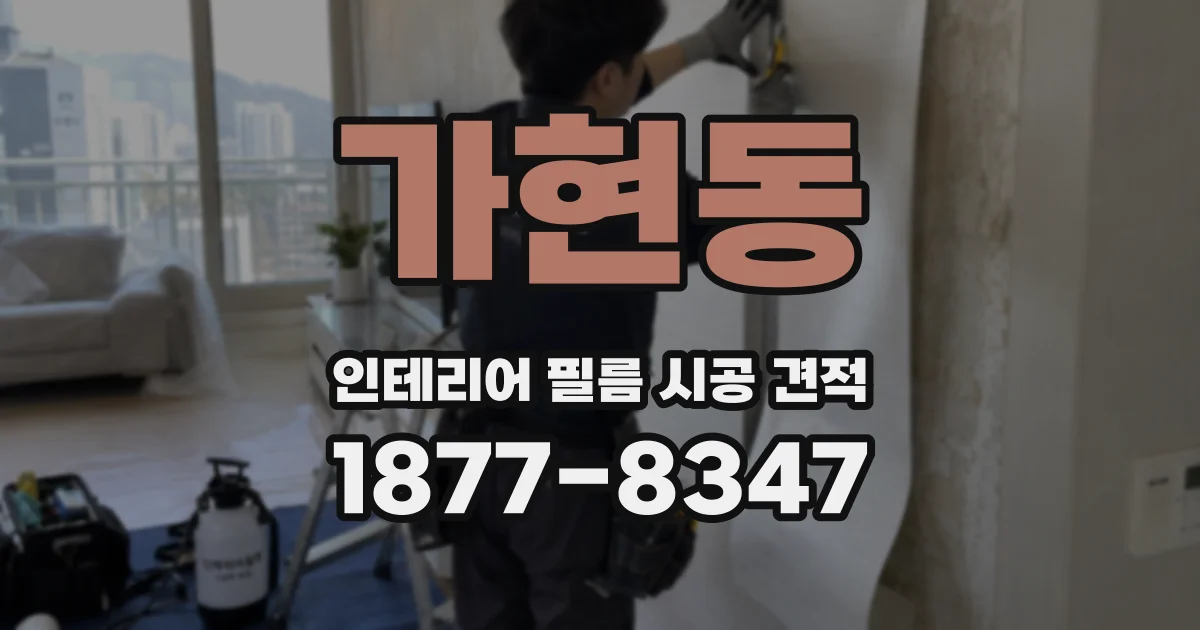 가현동 인테리어 필름 시공 견적