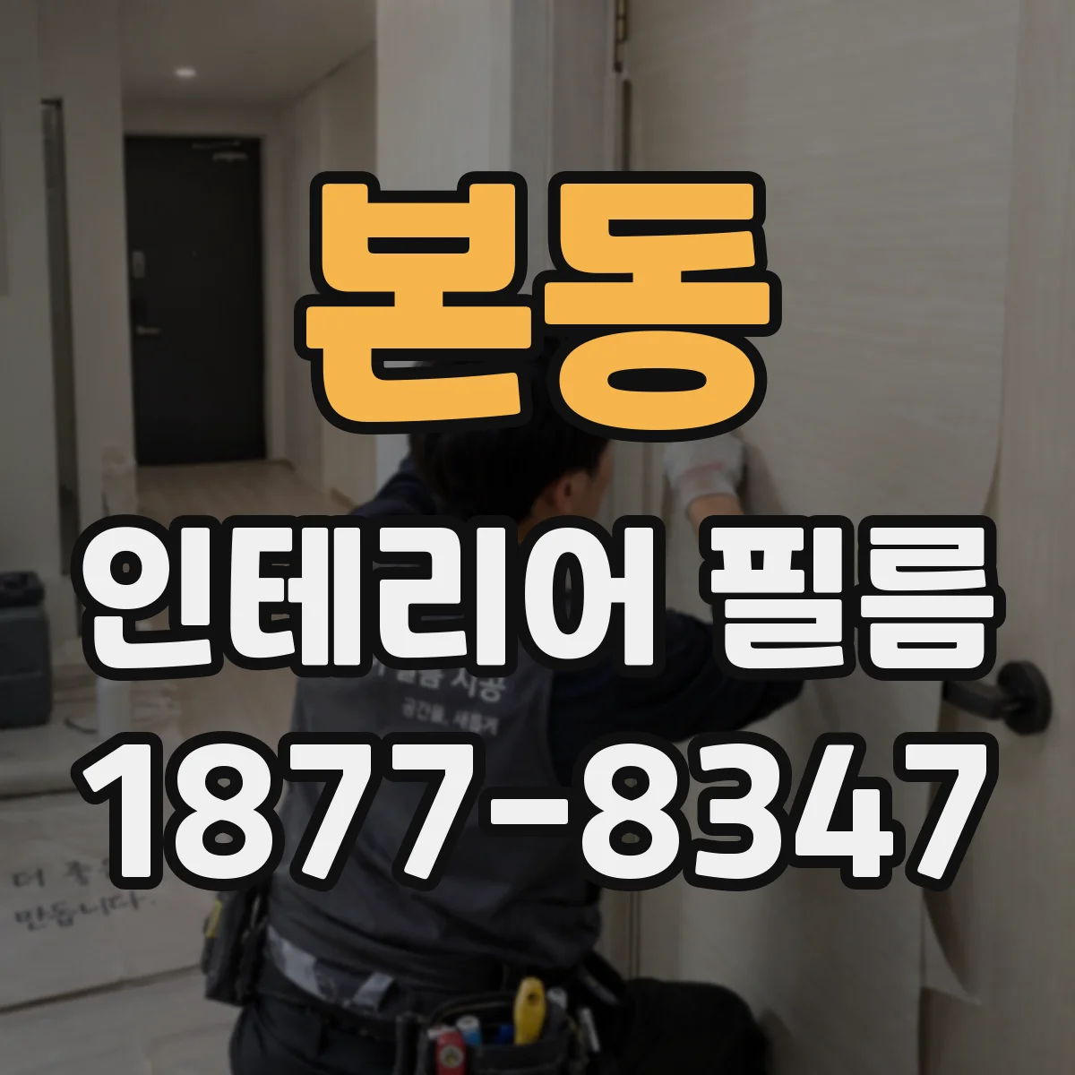 본동 인테리어 필름