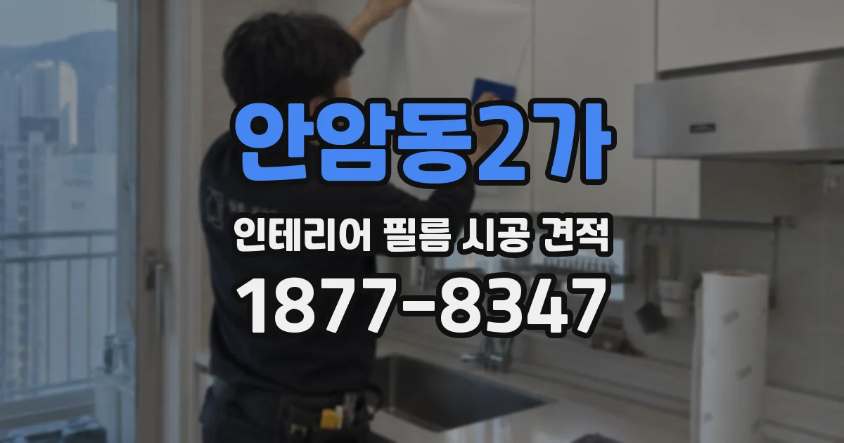 안암동2가 인테리어 필름 시공 견적