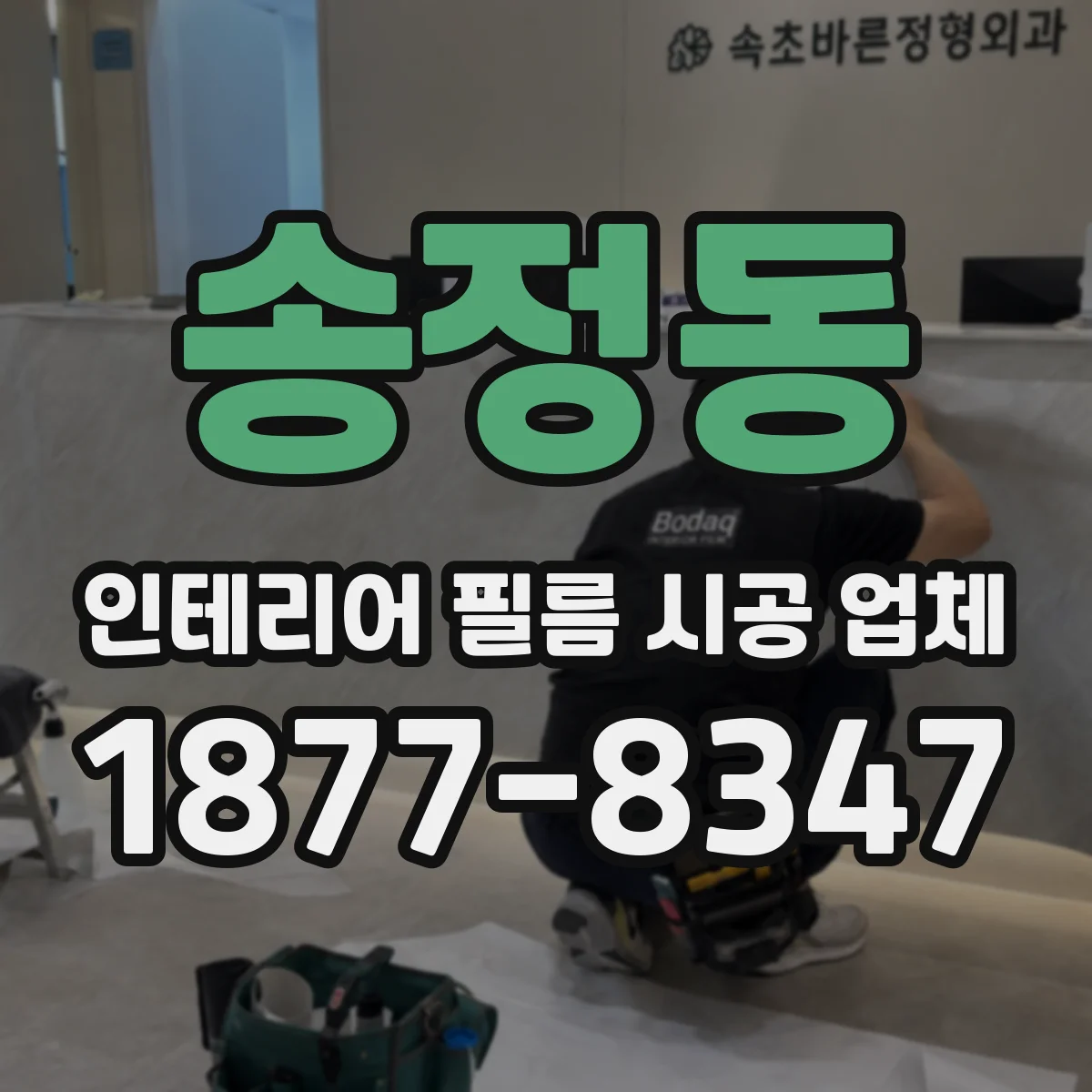 송정동 인테리어 필름 시공 업체