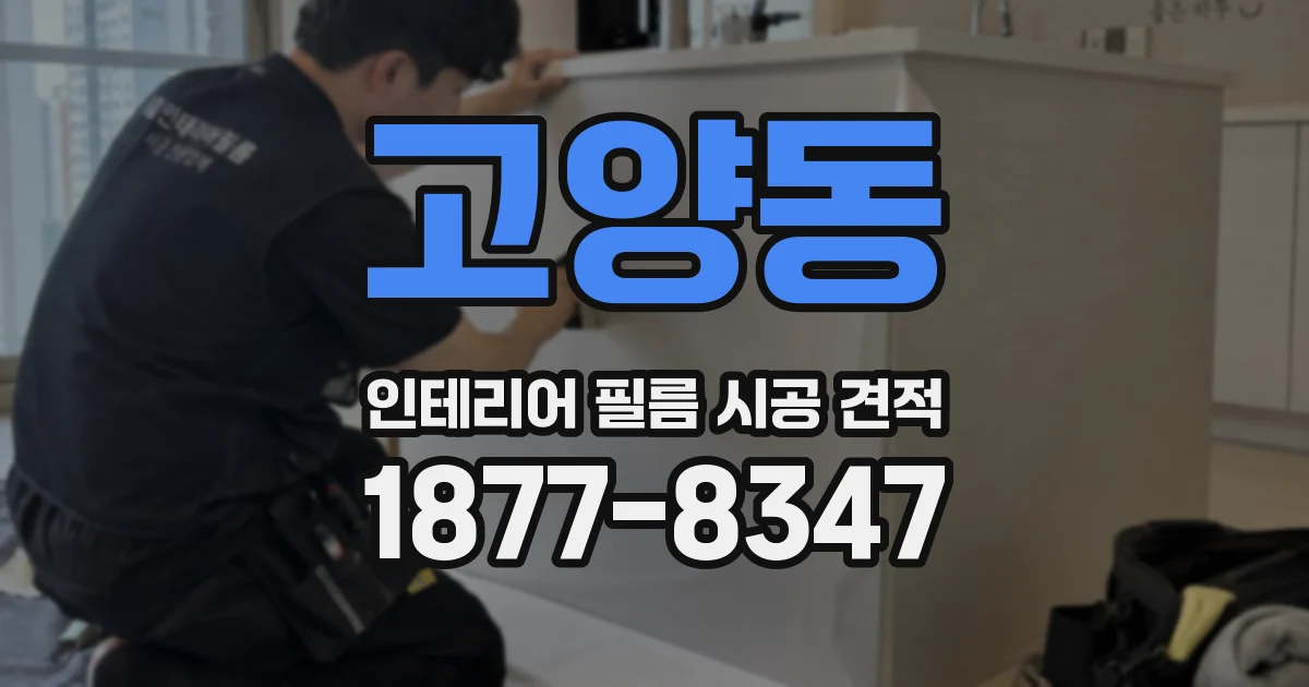 고양동 인테리어 필름 시공 견적