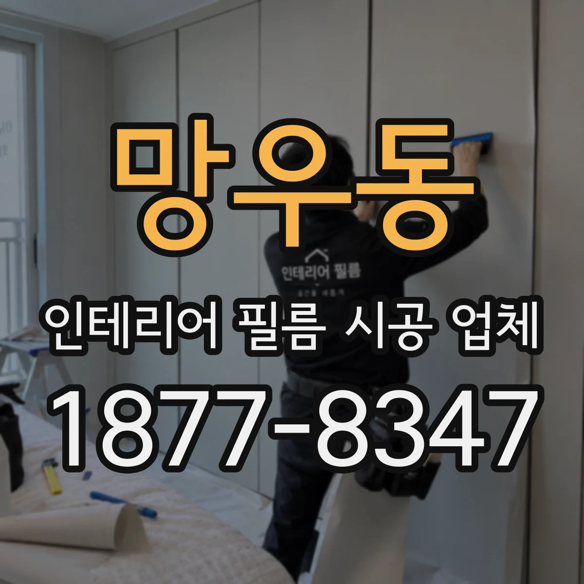 망우동 인테리어 필름 시공 업체