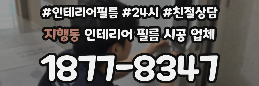 지행동 인테리어 필름 시공 업체