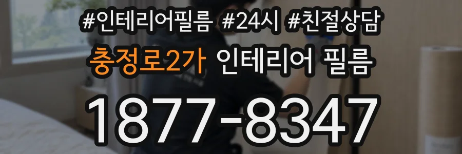 충정로2가 인테리어 필름