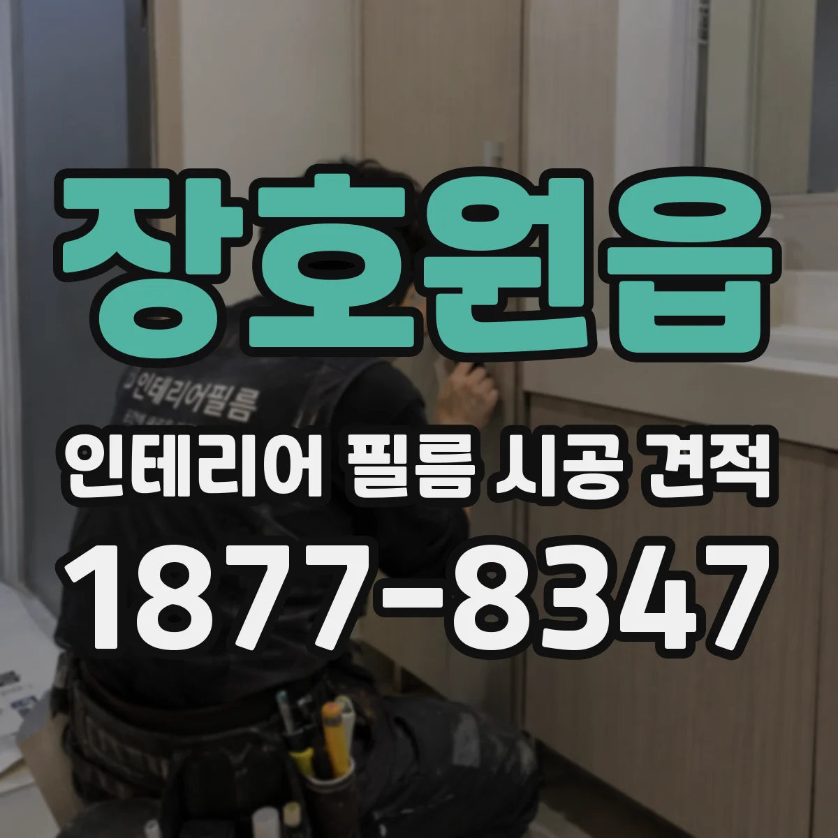 장호원읍 인테리어 필름 시공 견적