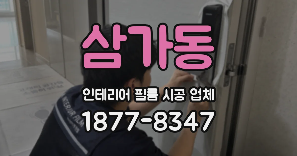삼가동 인테리어 필름 시공 업체