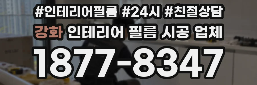 강화 인테리어 필름 시공 업체