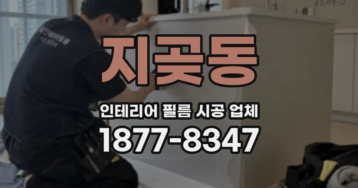 지곶동 인테리어 필름 시공 업체
