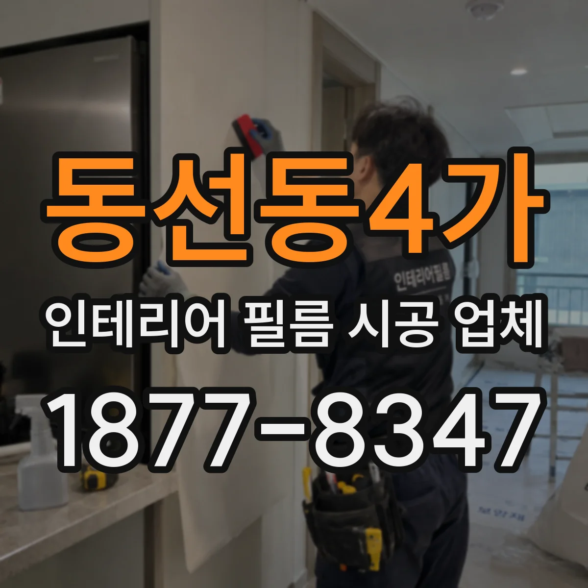 동선동4가 인테리어 필름 시공 업체
