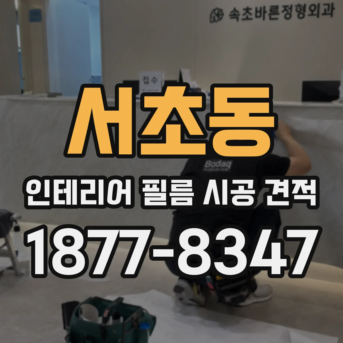 서초동 인테리어 필름 시공 견적