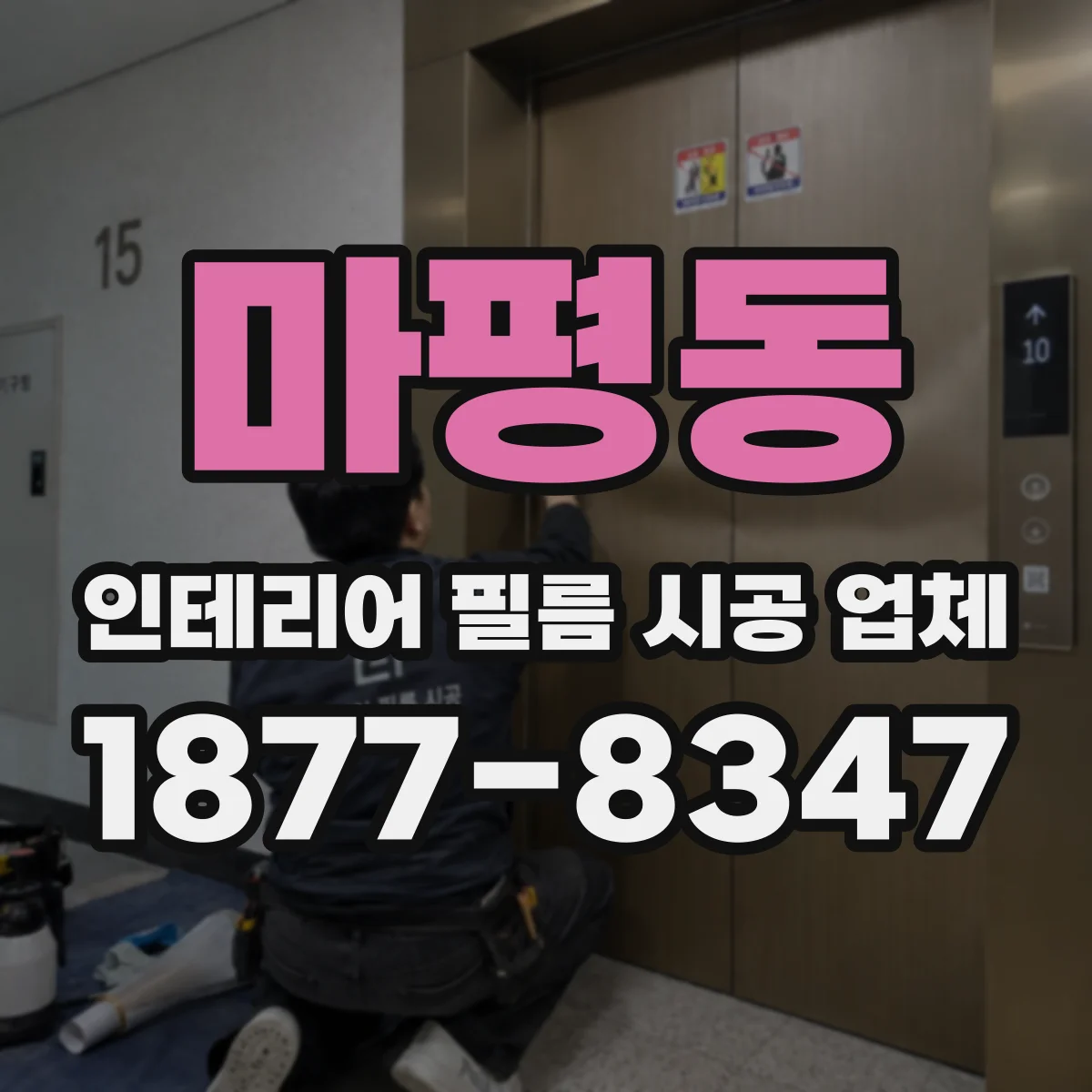 마평동 인테리어 필름 시공 업체