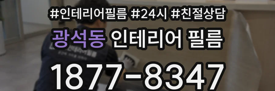 광석동 인테리어 필름