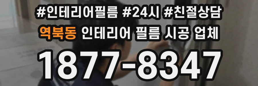 역북동 인테리어 필름 시공 업체