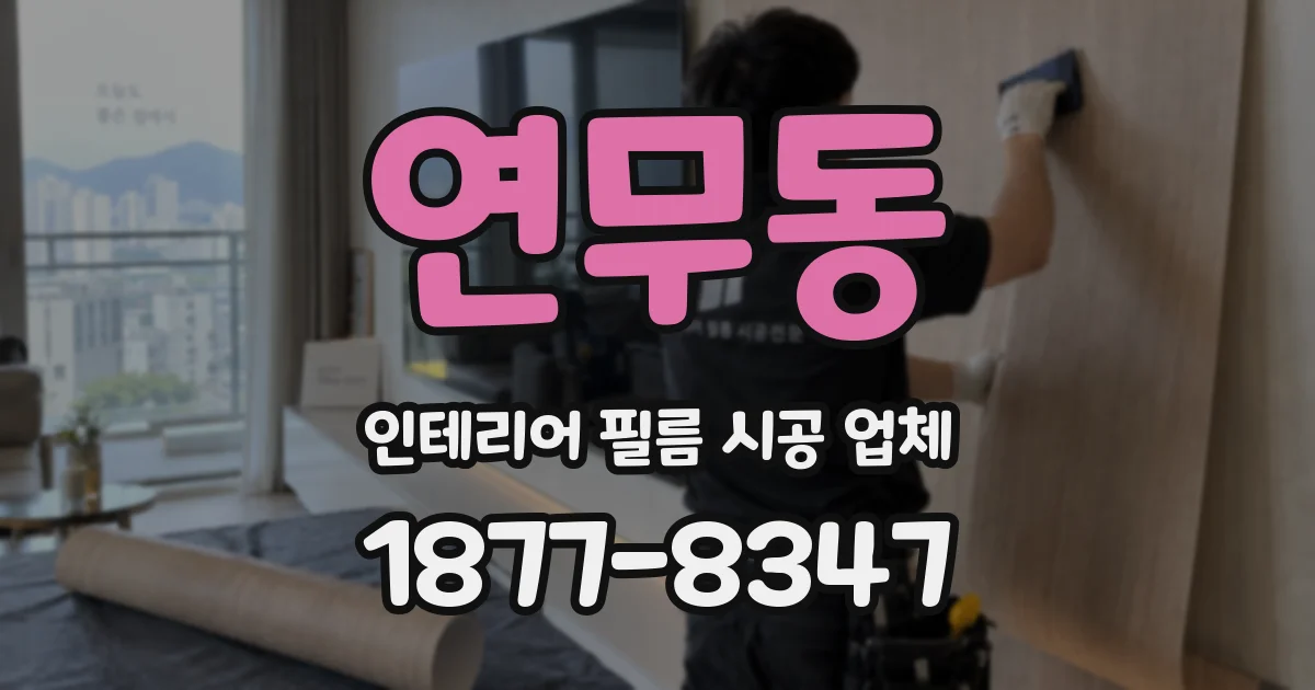 연무동 인테리어 필름 시공 업체
