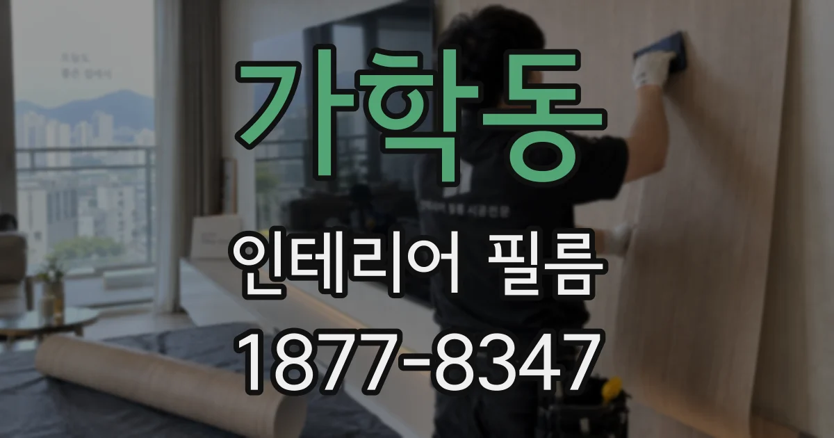 가학동 인테리어 필름
