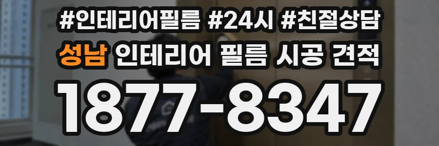 성남 인테리어 필름 시공 견적