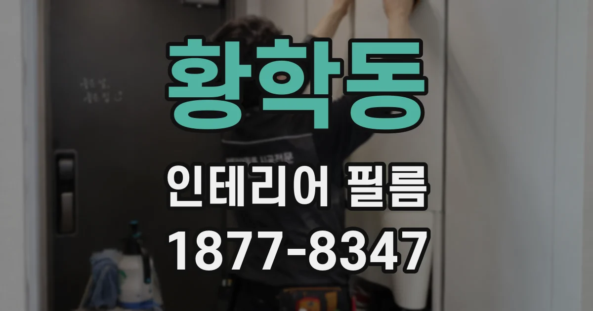 황학동 인테리어 필름