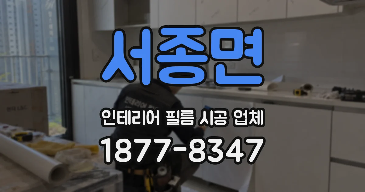서종면 인테리어 필름 시공 업체