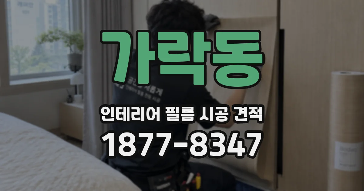 가락동 인테리어 필름 시공 견적