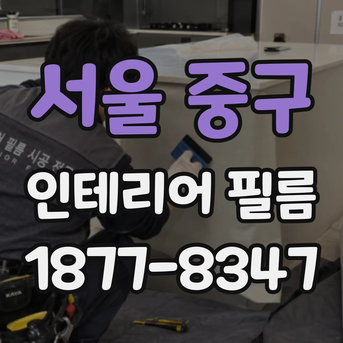 서울 중구 인테리어 필름