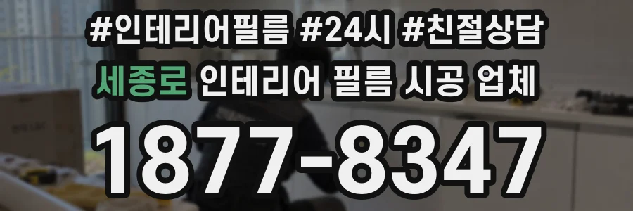 세종로 인테리어 필름 시공 업체