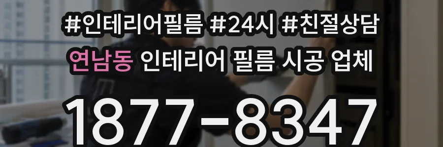 연남동 인테리어 필름 시공 업체