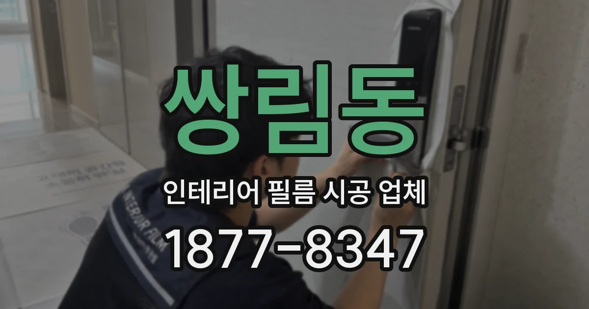 쌍림동 인테리어 필름 시공 업체