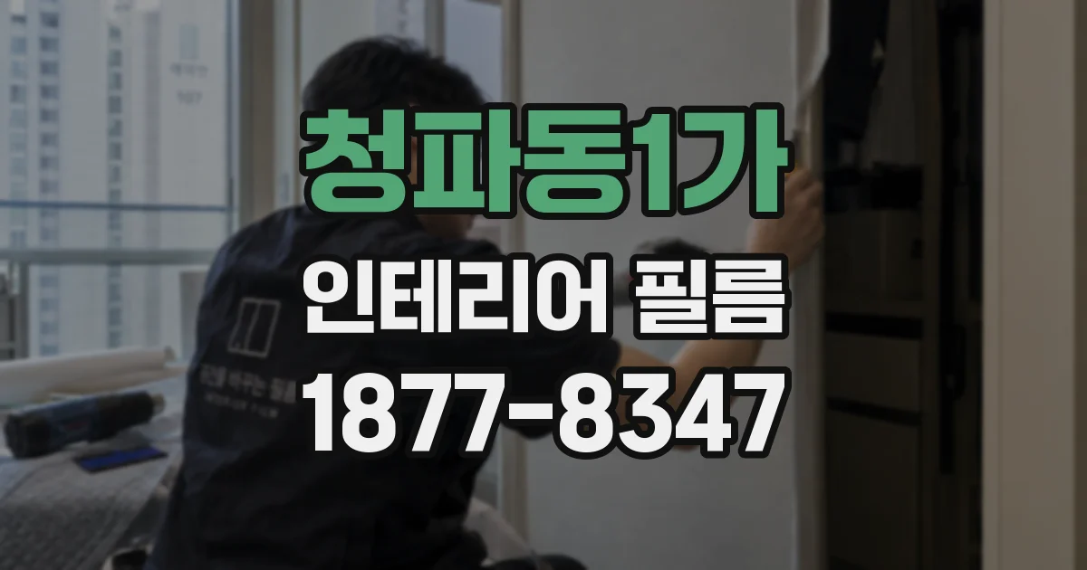 청파동1가 인테리어 필름