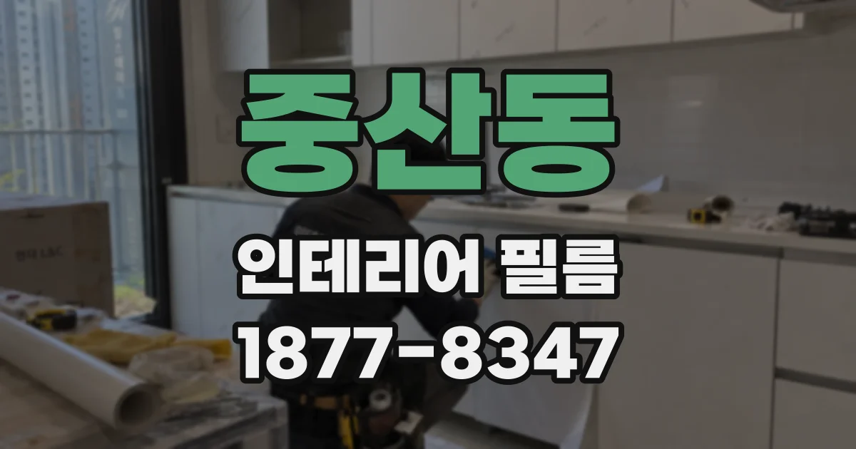 중산동 인테리어 필름