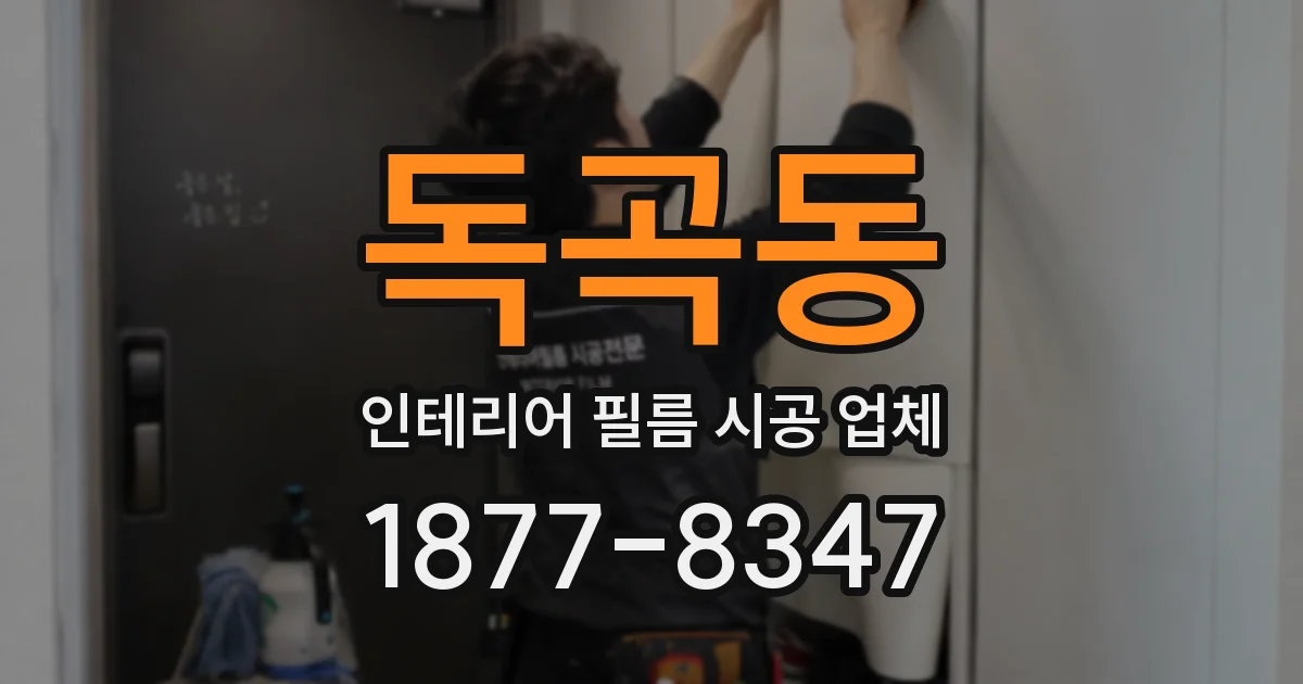 독곡동 인테리어 필름 시공 업체