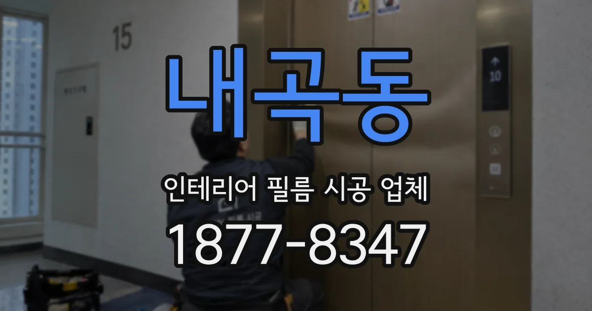 내곡동 인테리어 필름 시공 업체
