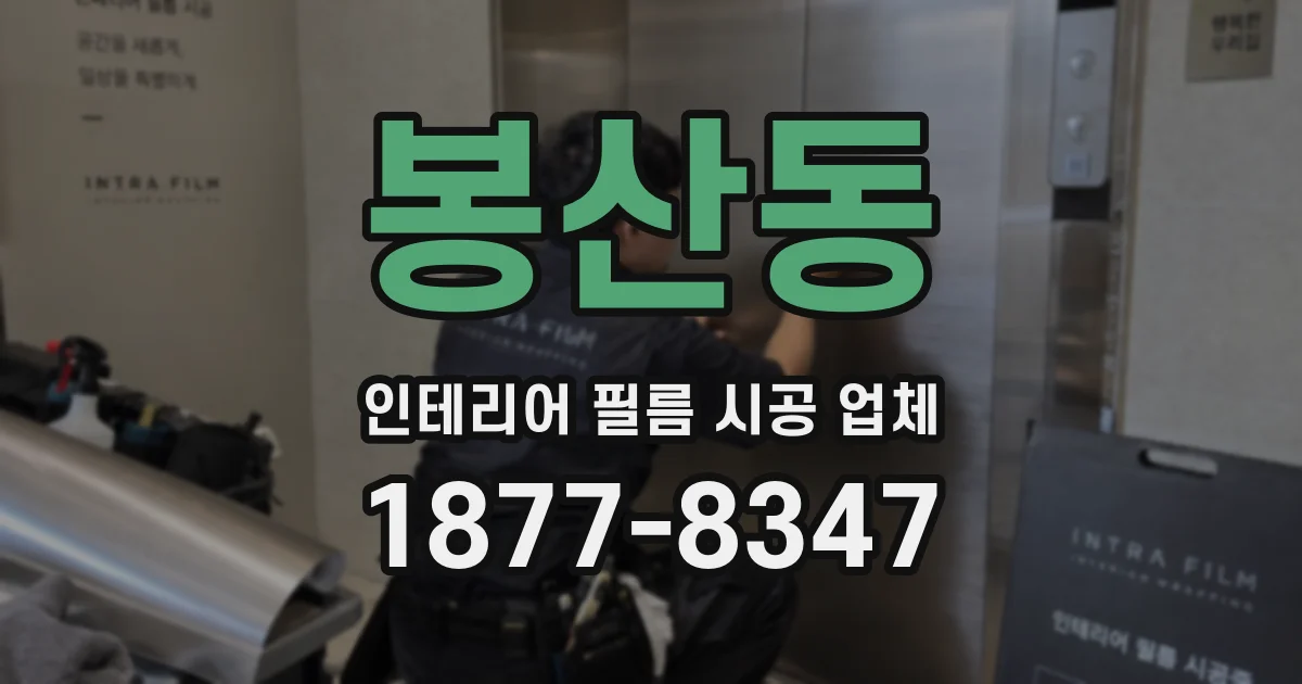 봉산동 인테리어 필름 시공 업체
