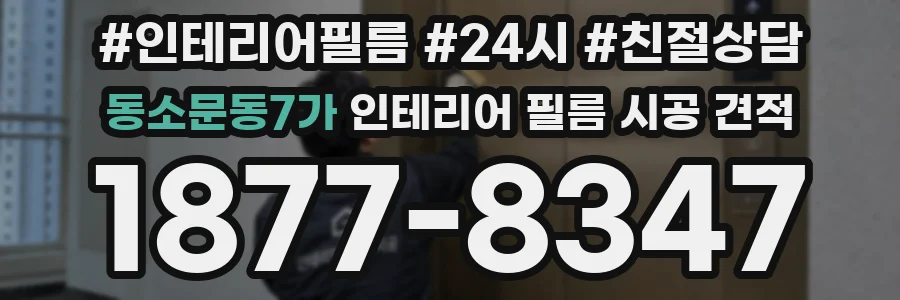 동소문동7가 인테리어 필름 시공 견적